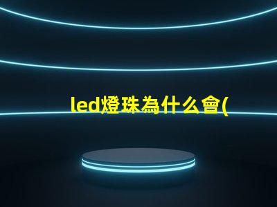 led燈珠為什么會(huì)閃 led燈珠規(guī)格型號(hào)一覽表
